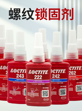 汉泰243螺丝胶水222/242/262/263/271/272/277/290/2701/248/268/270-SG螺纹锁固剂50ml/250ml厌氧胶