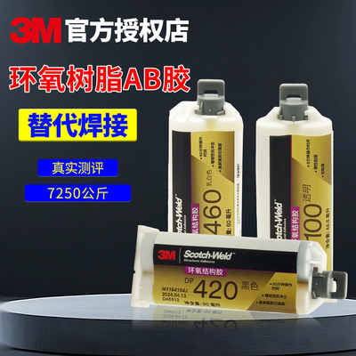 3M环氧树脂耐高温DP460/420/490