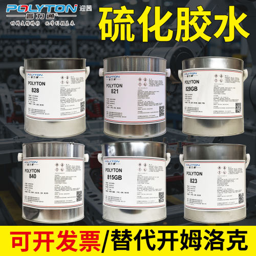 普力通热硫化胶水代替开姆洛克