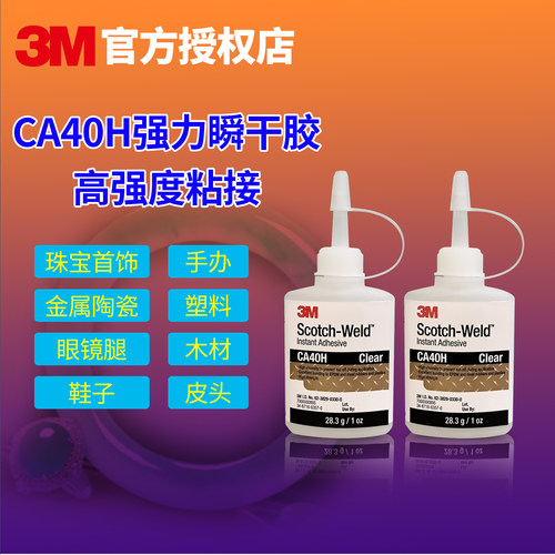 3M胶水CA40H手办窗花剪纸专用胶