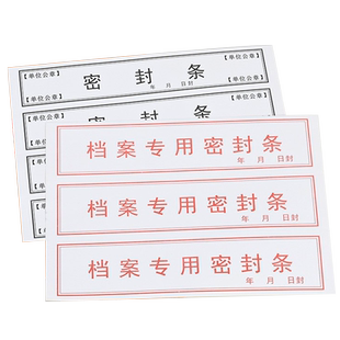 档案袋密封条贴投标文件封口不干胶标签学生试卷学籍封条档案封条纸人事档案密封条自带不干胶自粘超薄可定制