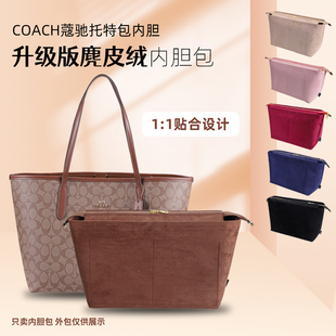 33收纳整理包中包内衬 专属 适用于COACH蔻驰托特包内胆city23