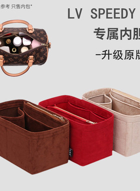 适用LV Speedy25 30内胆包20内衬袋收纳整理波士顿枕头化妆包中包