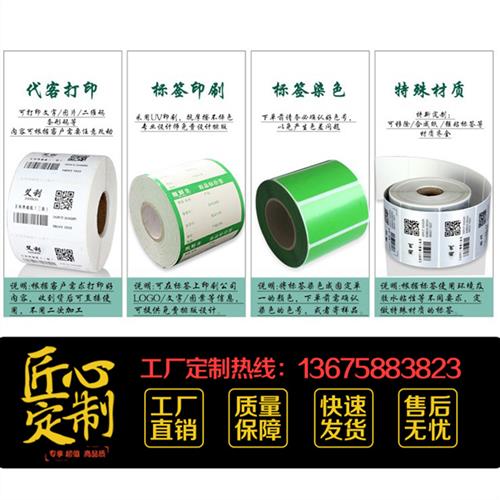 包邮不干胶标签条码纸铜版热敏定制防水可移除耐高温订制代打印刷