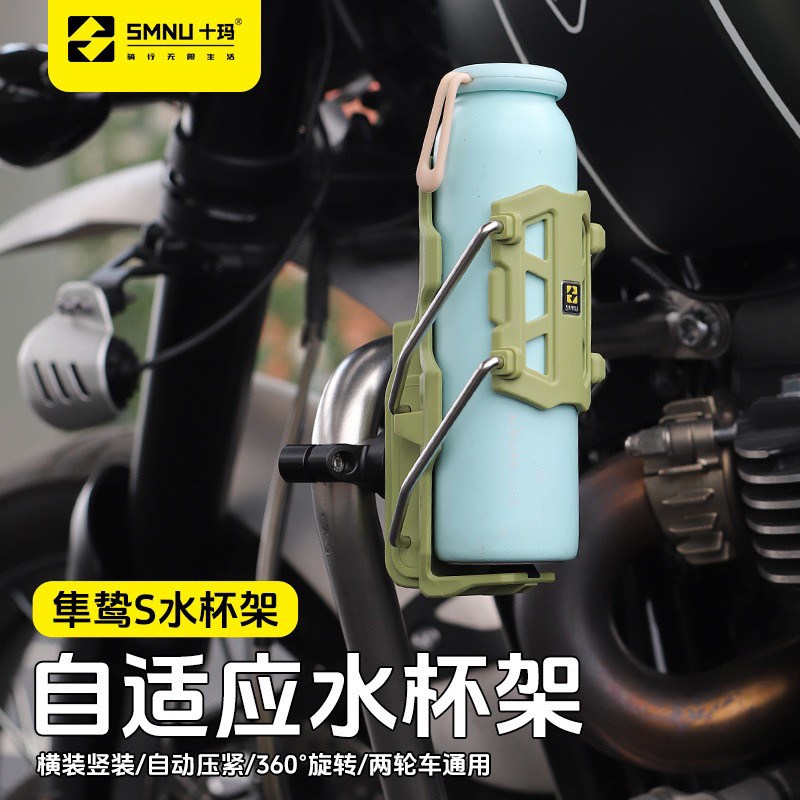 SMNU十玛隼鸷S自适应机车护杠水杯架电动车滑板车通用水壶支架