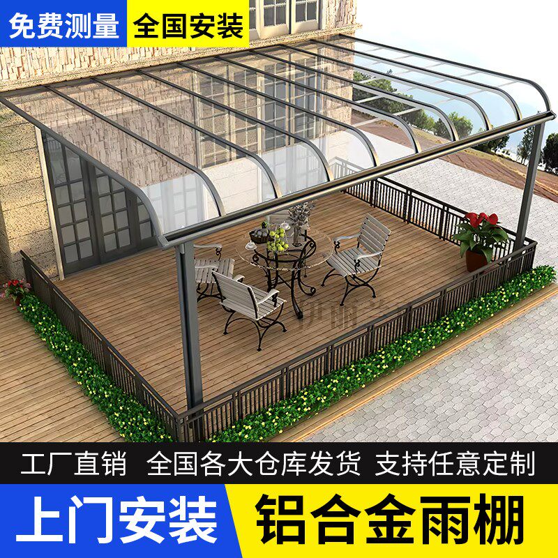 铝合金雨棚遮阳棚户外防雨阳台家用庭院露台阳光房小院子楼顶室外