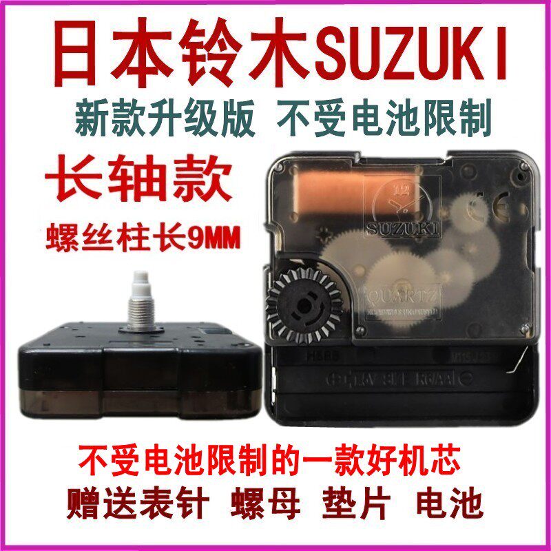 铃木超静音扫描机芯石英钟表芯电子钟芯挂钟配件十字绣钟心针