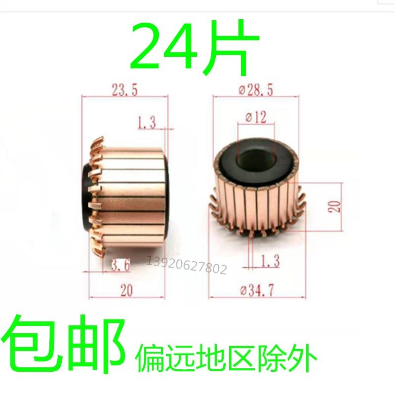 直流电机换向器铜头内径12工作面28总高度20 24片碳刷滑环