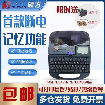 硕方线号机TP70/60/86/80号码管线号打印机tp76i套管打码机打号机