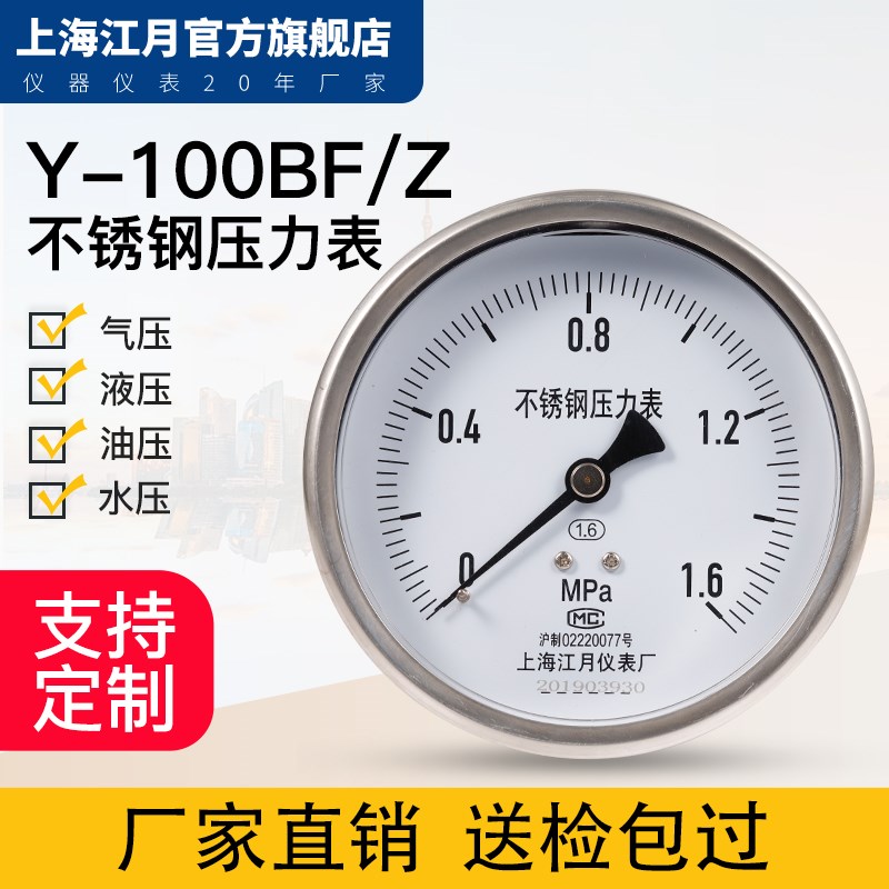 上海江月Y100BF/Z轴向型不锈钢压力表0-25mpa储气罐气压油压力表