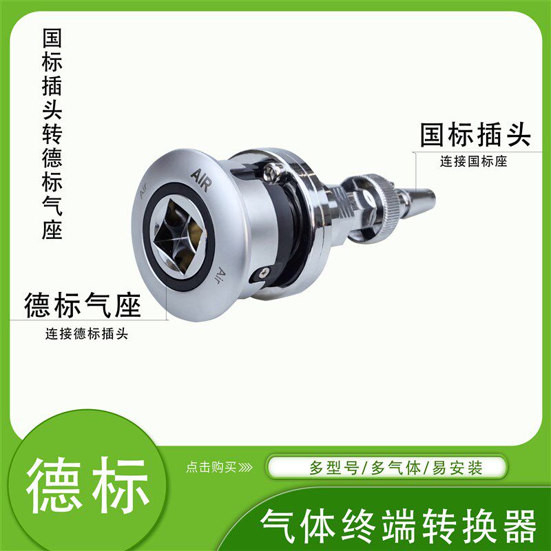 呼吸机麻醉机国标转德标德标转国标氧气空气迈瑞德尔格终端转换器