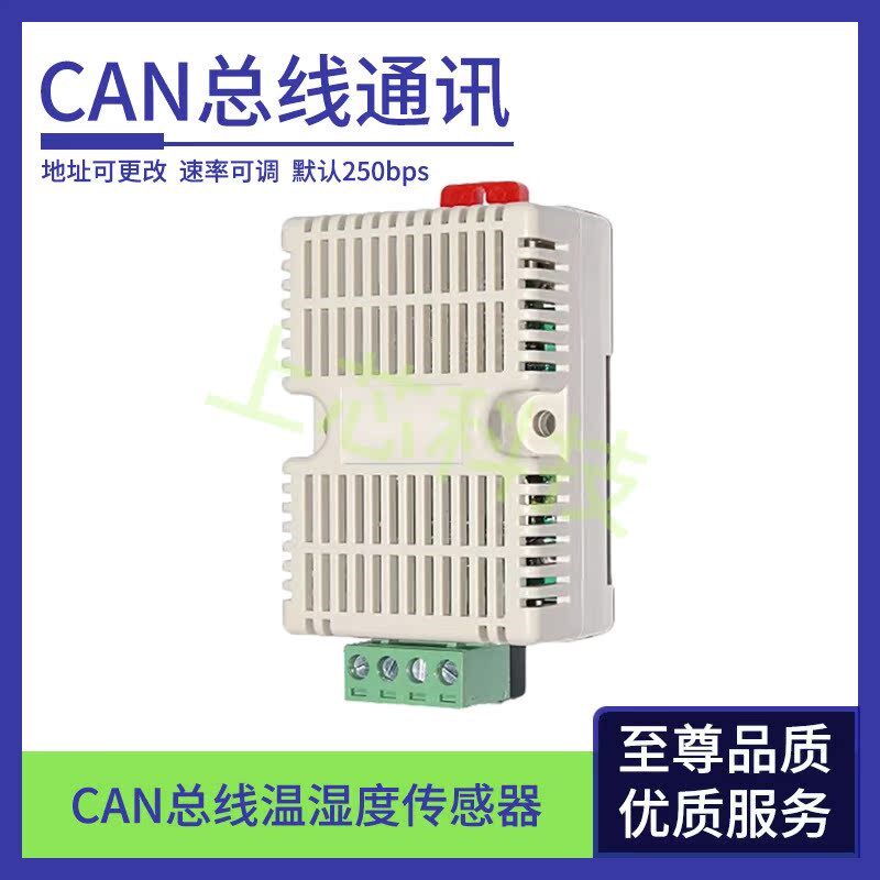 SX1810C 导轨式CAN总线温度湿度传感器SHT30温湿度探头模块变送器