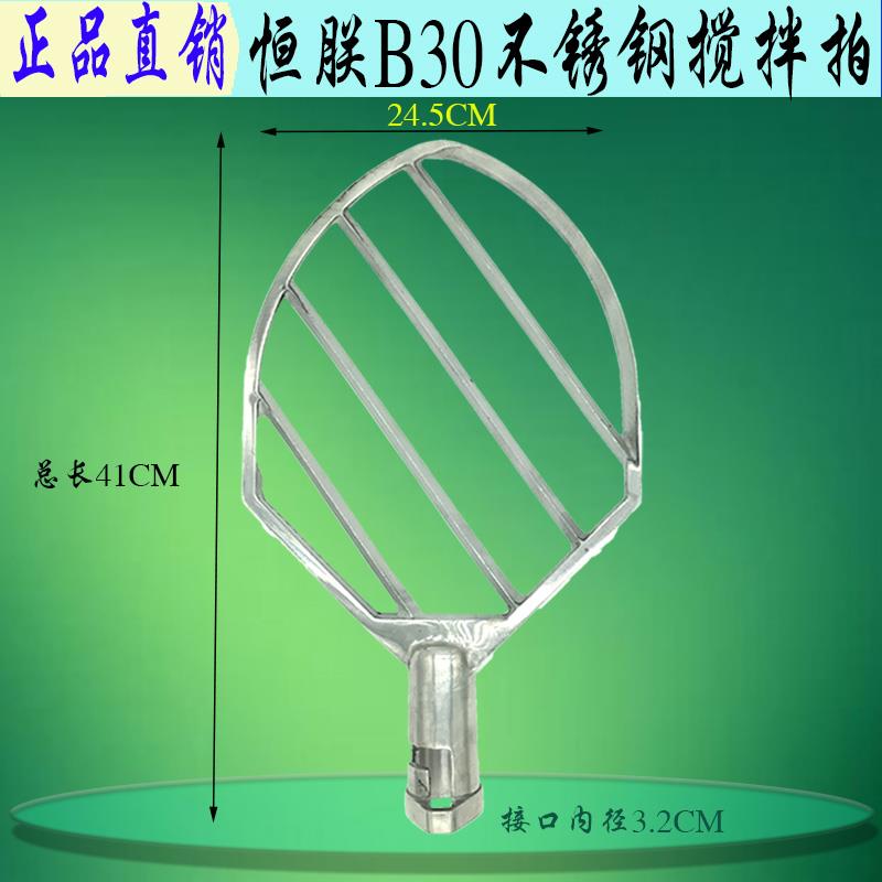原装恒朕B30搅拌机和面拍搅拌桨 横联38L打蛋机不锈钢混合器拍子