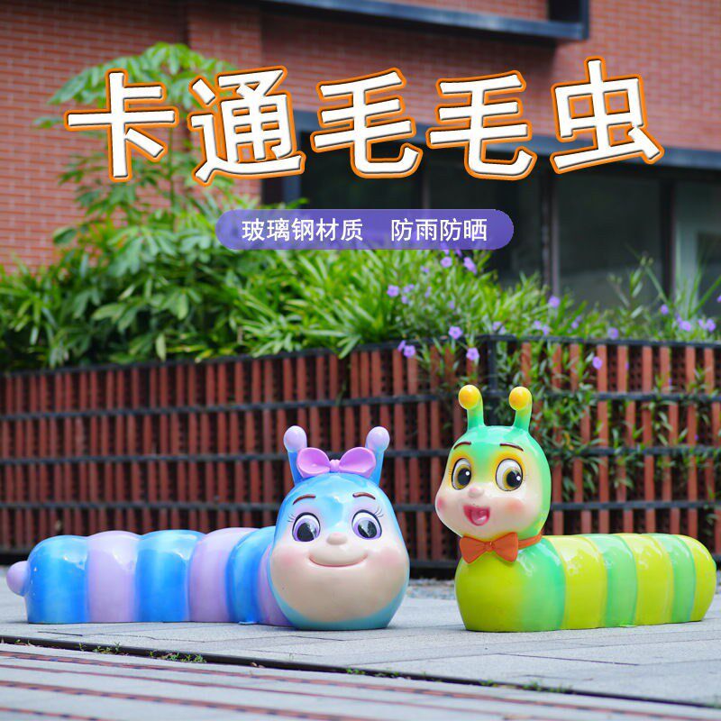 卡通毛毛虫摆件户外玻璃纤维雕塑商场广场公园幼儿园庭院装饰座椅
