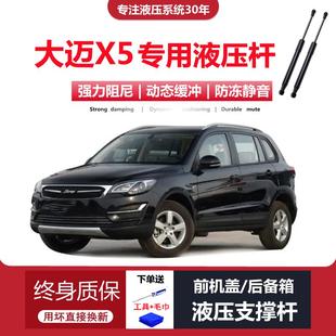 众泰大迈X5专用后备箱尾门前机盖液压支撑杆 适配15 18年款