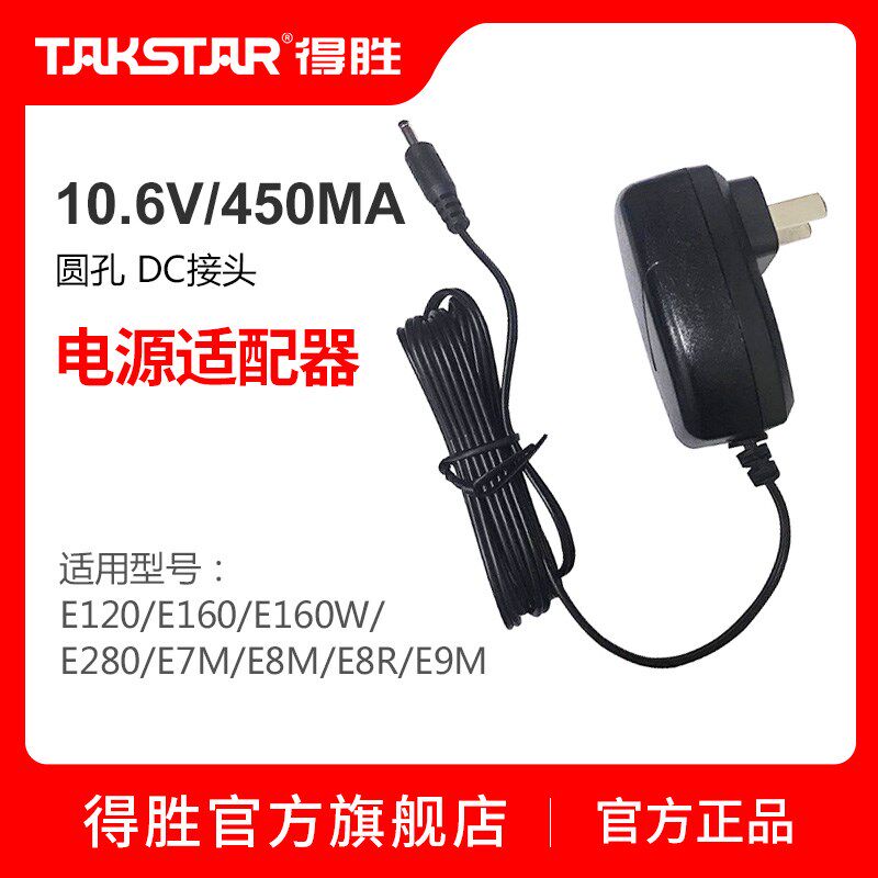 Takstar/得胜 10.6V/450MA DC接头 E8M充电器适配器E260W充电器