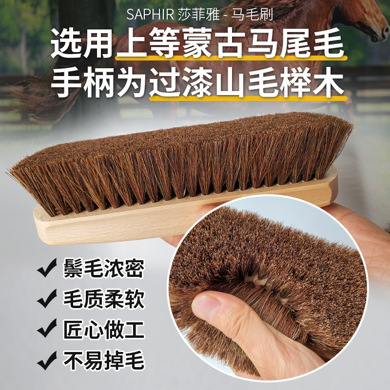 SAPHIR马毛刷莎菲雅皮革护理软毛刷抛光除尘打理鞋刷衣帽刷全马毛