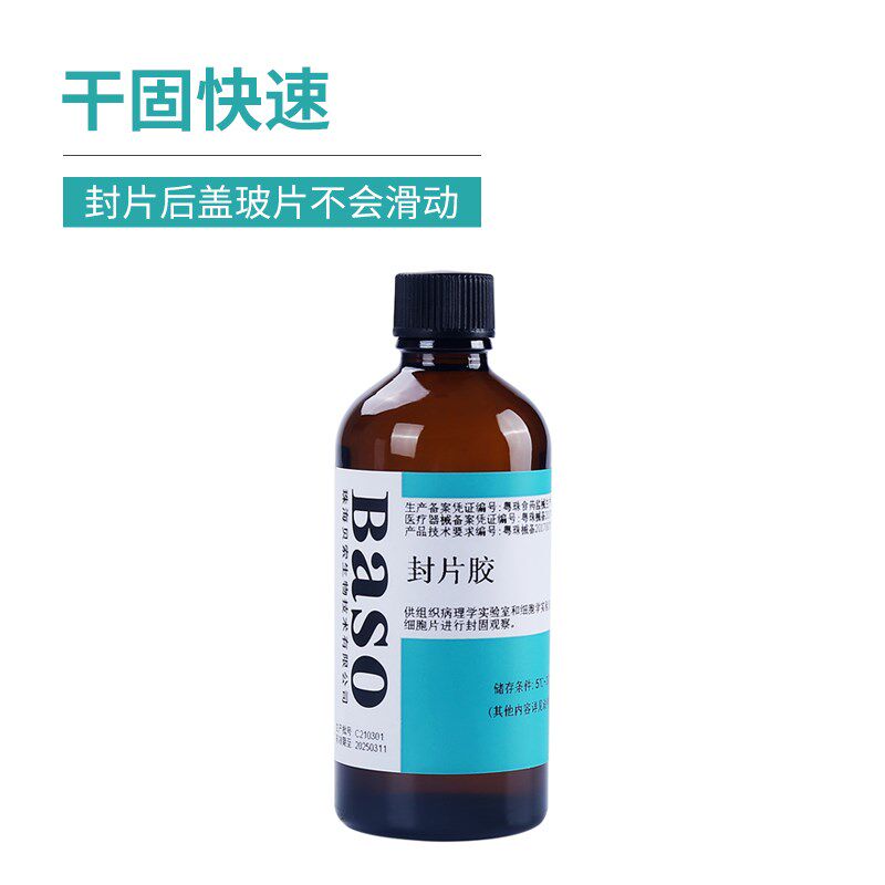 贝索BASO病理封片胶超净实验室显微镜用环保快干胶组织切片粘合剂