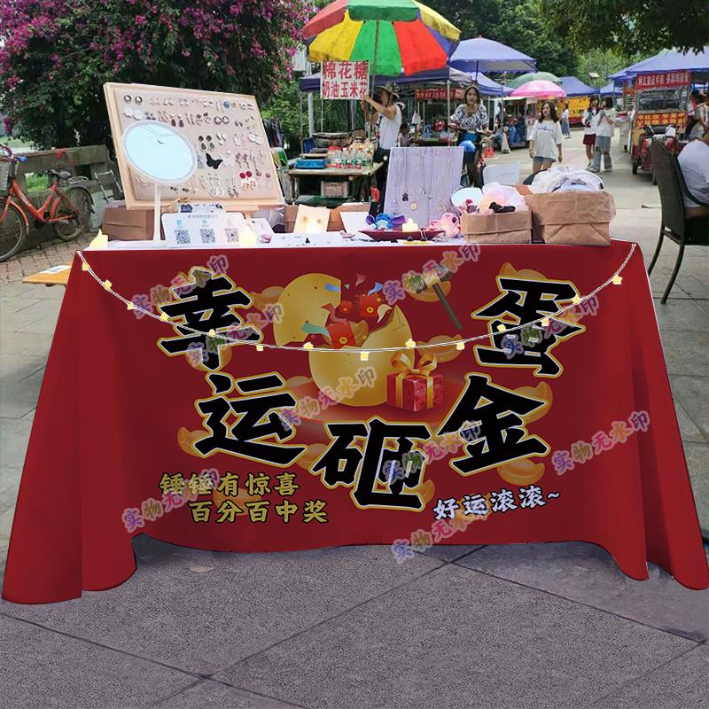欢乐砸金蛋摆摊桌布夜市摊位布置广告布活动游戏招牌展示海报台布