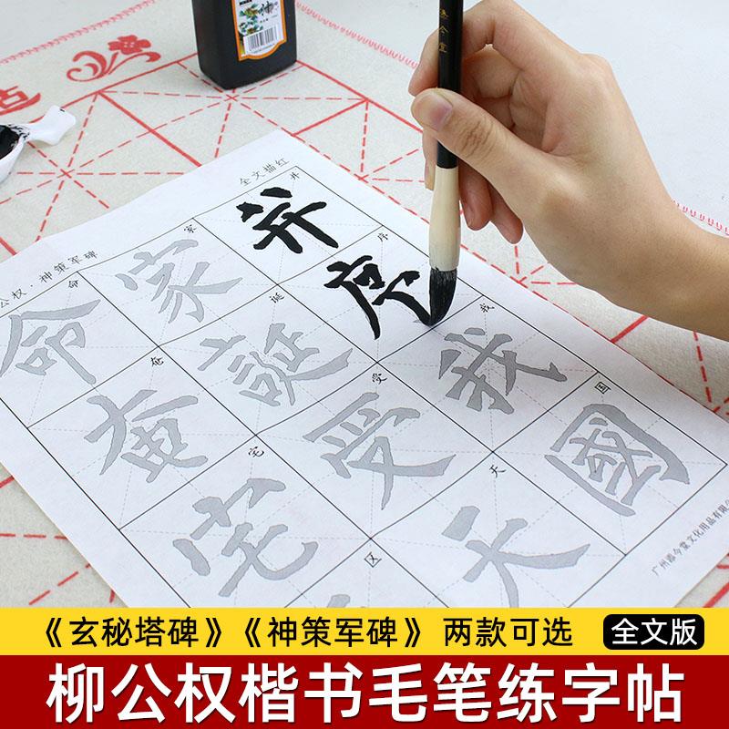 六韬 柳公权楷书毛笔字帖描红宣纸柳体书法临摹初学者入门套装 柳