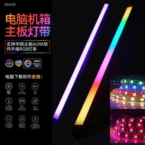 主板神光同步AURA幻彩5v灯带 机箱电脑LED氛围桌面12vrgb软灯条