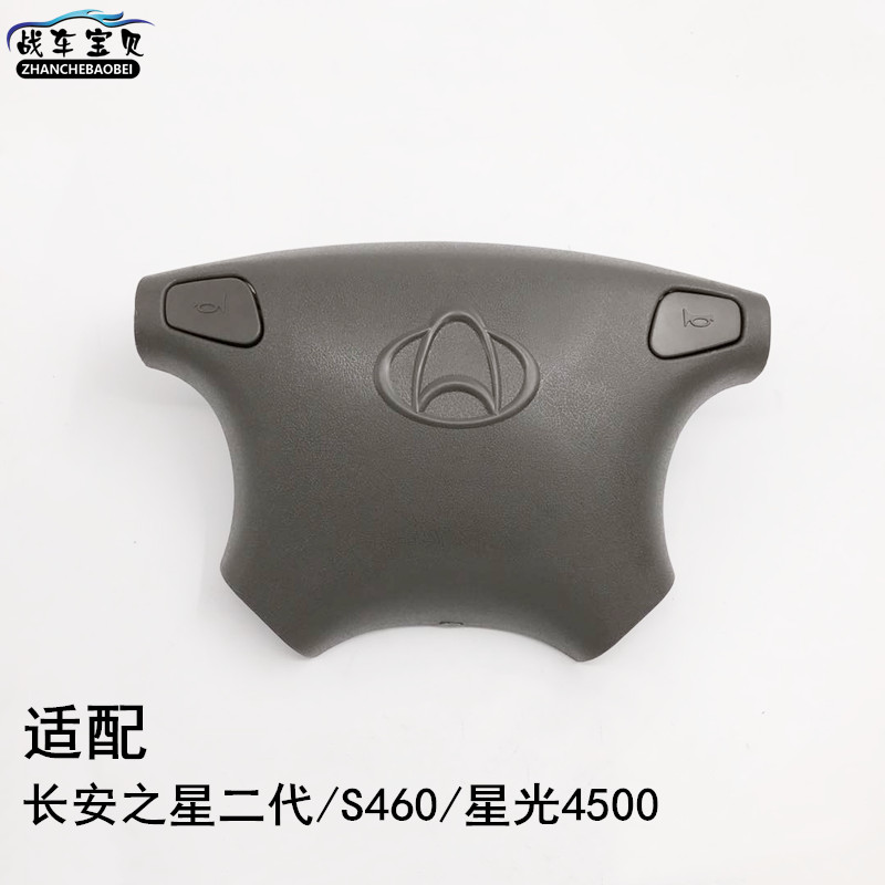 适用于长安之星二代方向盘盖6399S460喇叭盖4500喇叭按钮开关配件