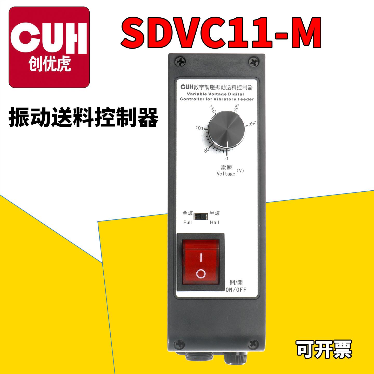 原装CUH SDVC11-M震动送料缓启动振动盘数字稳压调速器控制器创优