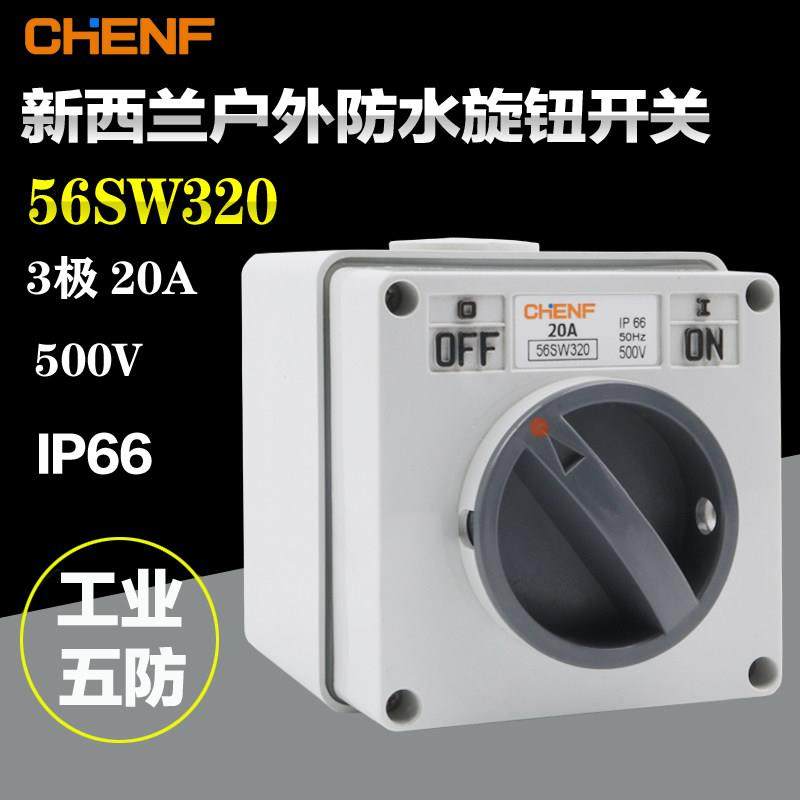 旋转开关56SW320防水开关户外电源开关澳式防水方形开关3P 20A