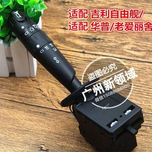 富康华普大灯开关转向灯组合喇叭 H30爱丽舍 吉利自由舰 风神S30