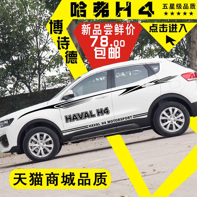 哈弗H4车身贴哈佛H4创意个性改装车身贴H4车门拉花装饰汽车贴纸