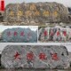 大型景观石雪浪石天然泰山石花岗岩风景刻字石头门牌村牌原石摆件