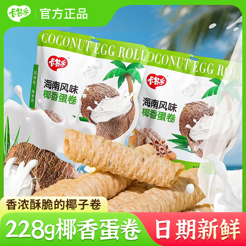 卡其樂228g椰香蛋卷零食