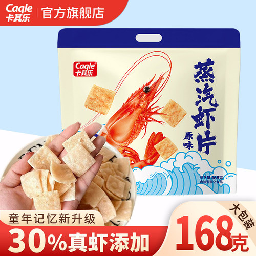 卡其乐蒸汽虾片原味168g大包装
