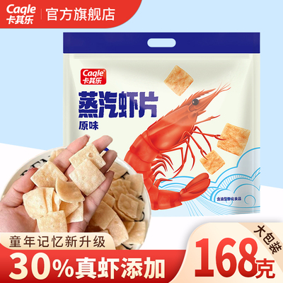 卡其乐蒸汽虾片168g原味大包装
