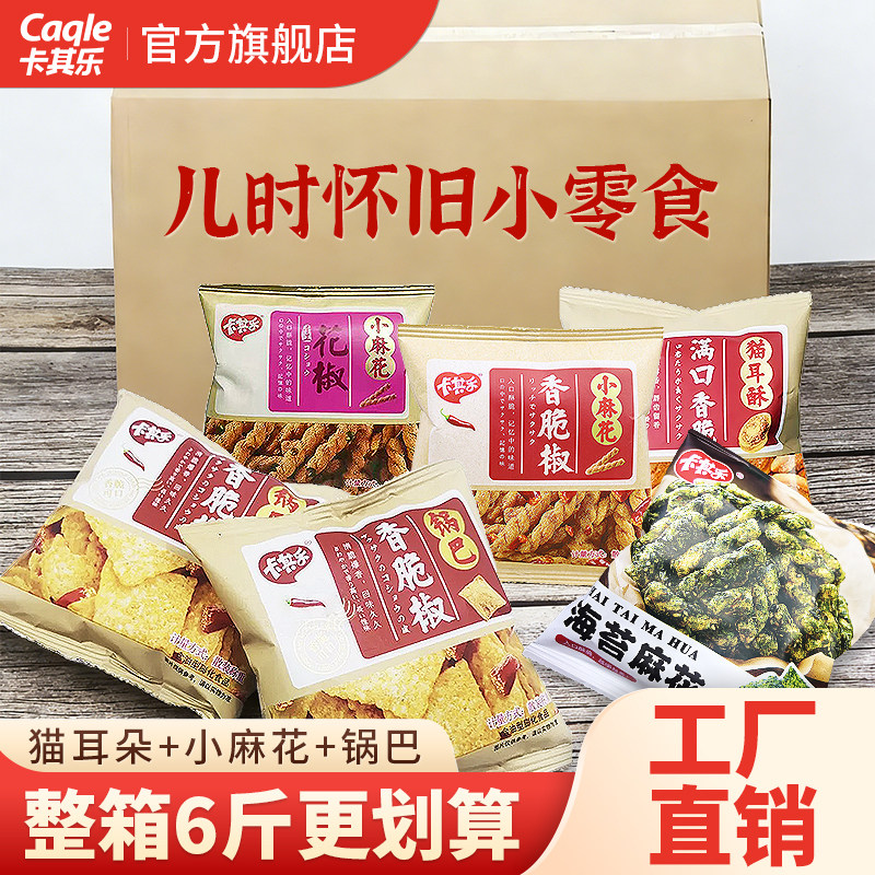 卡其乐海苔麻花猫耳朵锅巴怀旧零食独立包装休闲食品小吃整箱批发