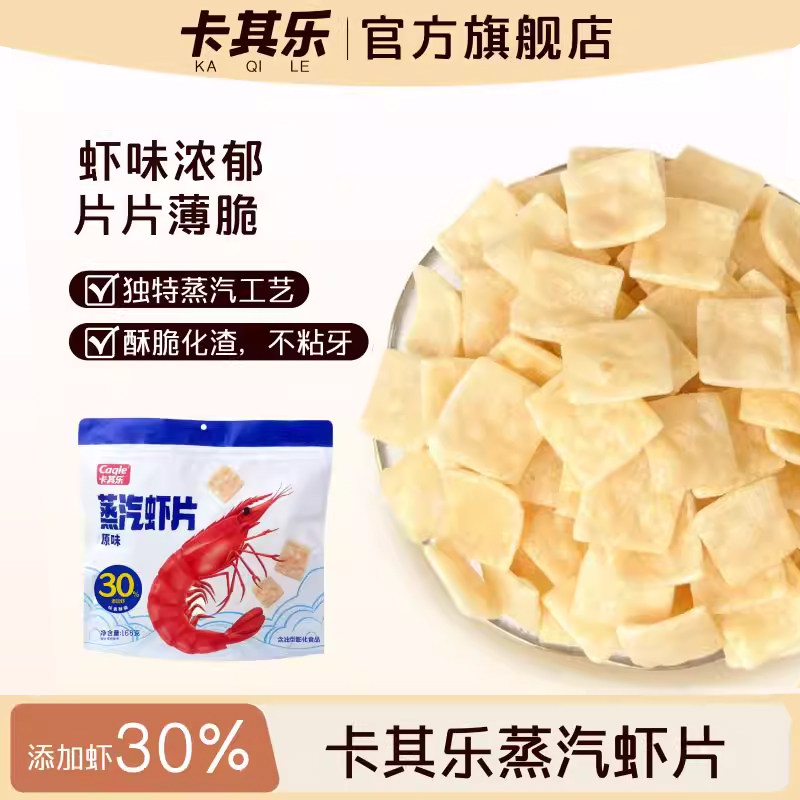 卡其乐蒸汽虾片原味168g大包装虾条网红爆款办公室食品休闲小零食
