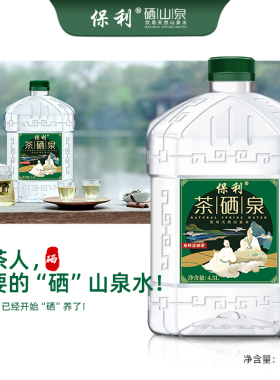 保利矿涌泉水含硒4.5l桶装弱碱饮用水泡茶水天然山泉水陕西茶硒泉