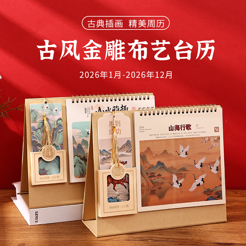 古风金雕布艺台历2026年定制