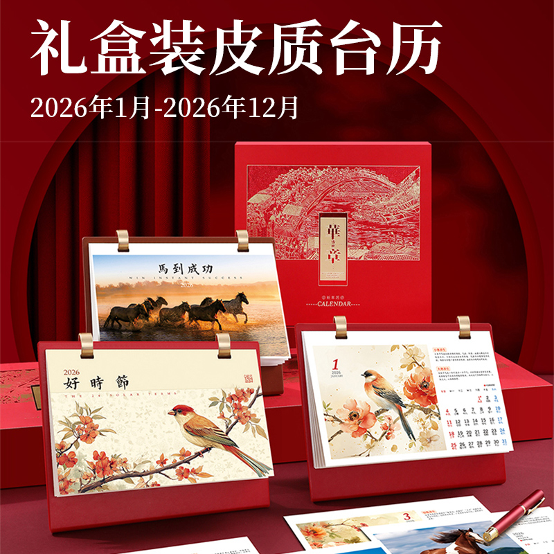 2026新款台历高档礼盒装日历笔记本公司企业办公室桌面摆件送客户领导马年台历定制印刷公司企业广告商务台历