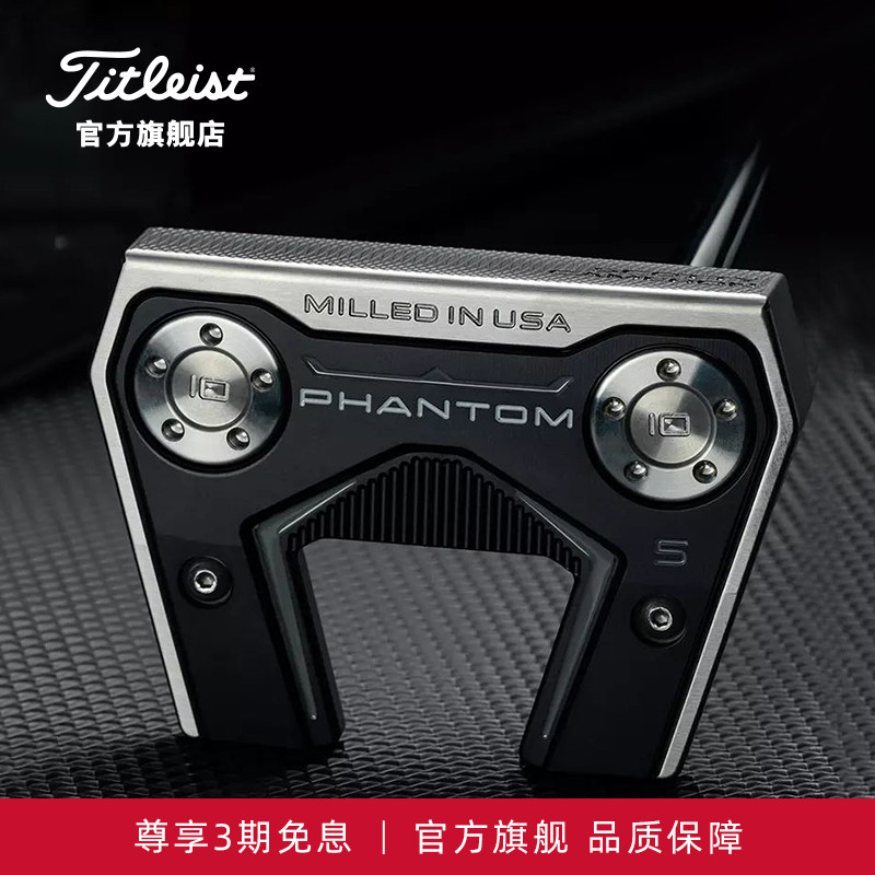 Titleist卡梅隆Phantom系列推杆