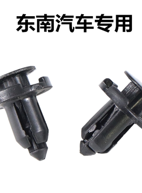 东南博朗DX7/DX3发动机饰盖卡扣/引擎护盖饰扣/发动机底板卡扣子