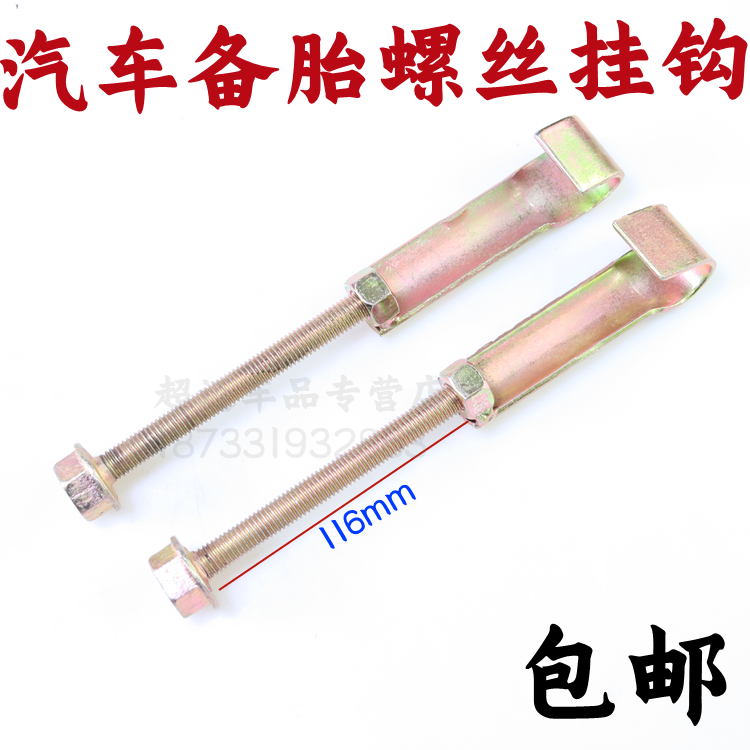 适用东风小康面包车备胎挂钩