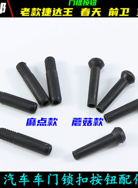 大众捷达王老款伙伴纽扣改装车门