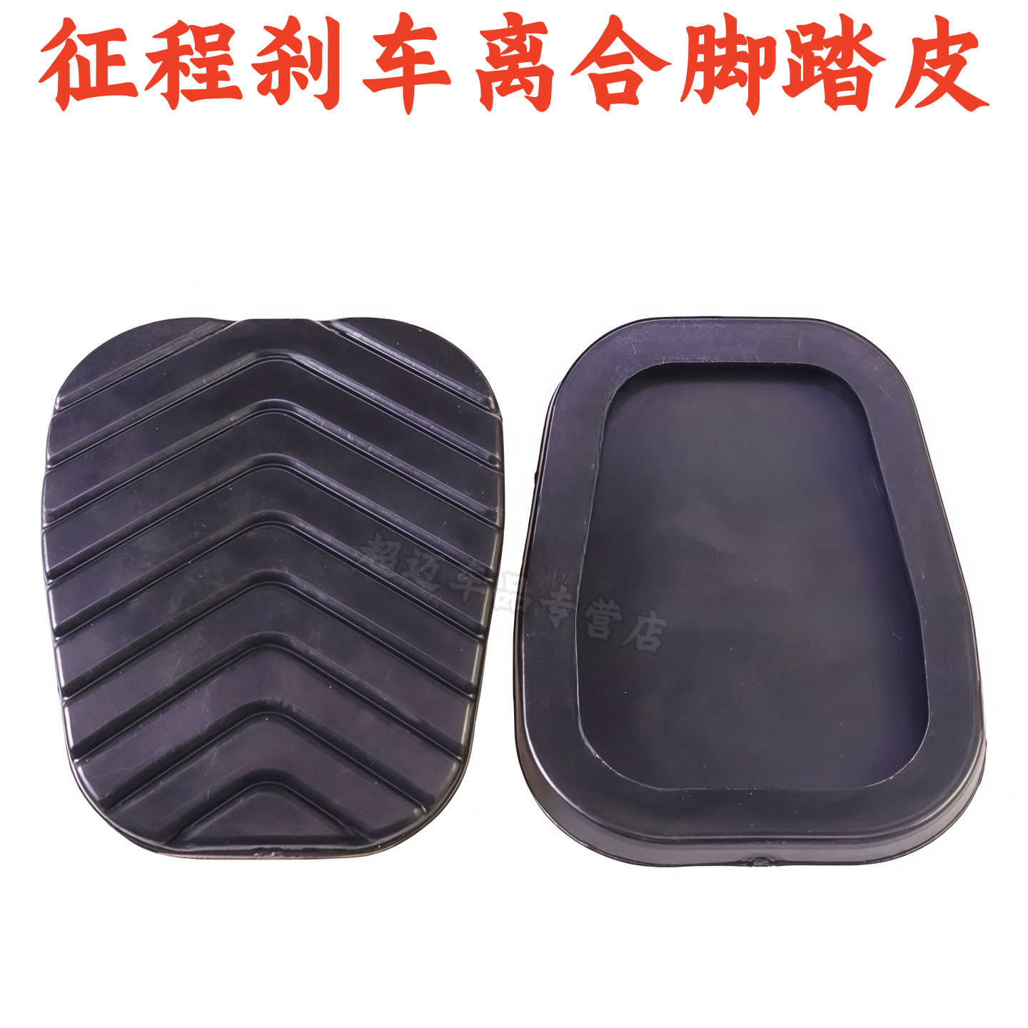 征程荣光新卡离合刹车防滑垫