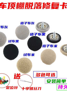 东风风光330 360 370 风度MX6固定螺丝扣汽车顶棚内饰布脱落卡扣