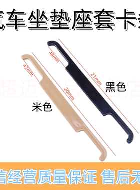 辅料座垫靠背头枕部位固定塑料
