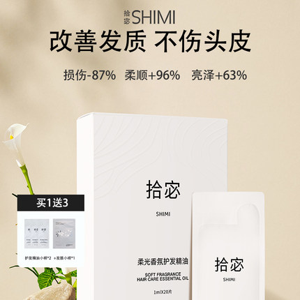 拾宓护发精油改善毛躁干枯打结抗静电柔顺头发精油清爽小样