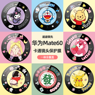 适用华为mate60pro卡通镜头膜mate60手机镜头贴60Pro后置摄像头保护膜pro钢化玻璃m60pro 透明镜头圈 全包新款