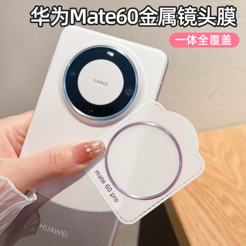 适用华为mate60pro手机镜头膜mate60金属圈镜头贴60Pro后摄像头保护膜pro钢化玻璃透明m60pro+全包镜头圈防爆 3C数码配件 手机贴膜 原图主图