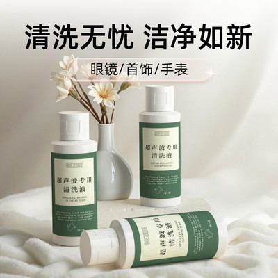 歌者超声波清洗液眼镜珠宝首饰
